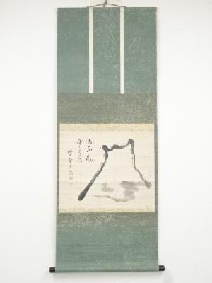 大徳寺489世太田晦巌筆　「山不動雲去来」画賛　肉筆紙本掛軸